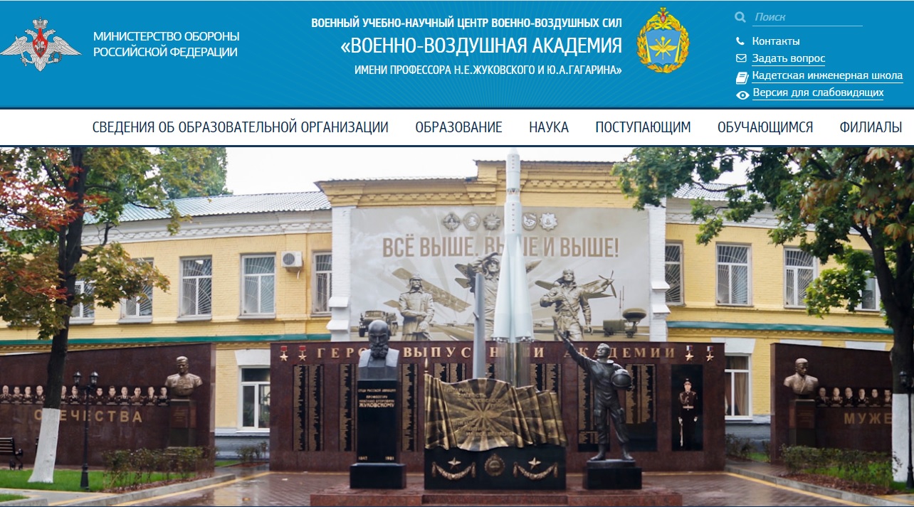 Военно-воздушная Академия